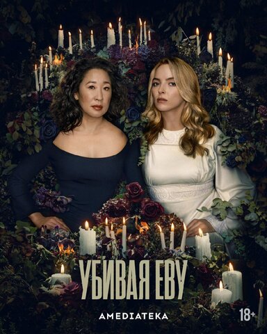 Убивая Еву постер